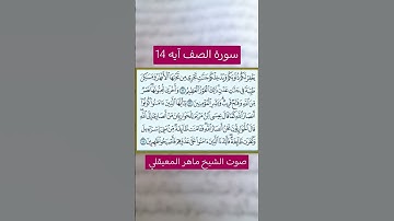 سورة الصف آيه 14 بصوت الشيخ ماهر المعيقلي #قرآن