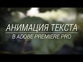 Выезд текста из-за линии в Adobe Premiere Pro