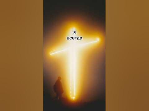 Я всегда выберу Тебя - YouTube