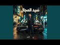 أنا التريند أنا الحراق