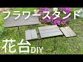 フラワースタンド使って花台作ってみました（素人DIY）