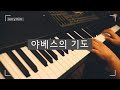 야베스의 기도 (내가 엄마 품속에서) Piano Cover by Jerry Kim