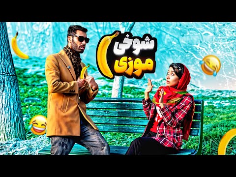 شوخی موزی شوخی سم