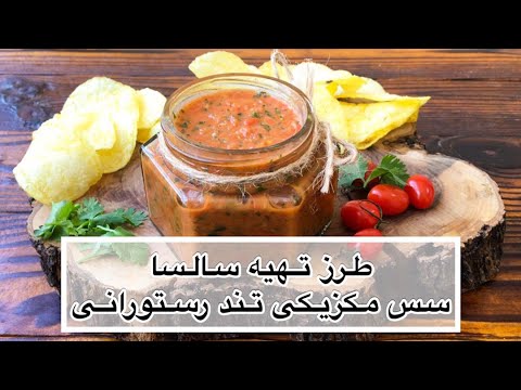 طرز تهیه سس سالسای مکزیکی مخصوص رستورانی