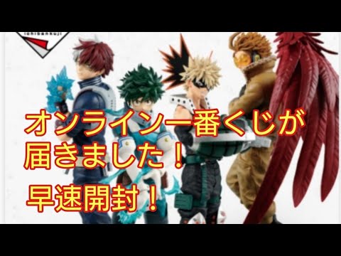 一番くじオンライン ヒロアカ 届いた一番くじ開封 フィギュアの出来は Youtube 一番くじオンライン ヒロアカ 届いた一番くじ開封 フィギュアの出来は Youtube