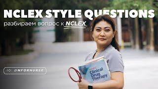 Разбор один из вопросов к NCLEX | NCLEX style question | экзамен на лицензию медсестры в США