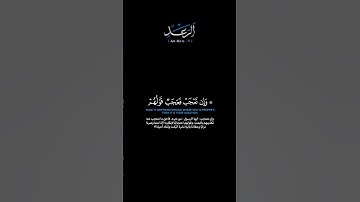 سورة الرعد الآية: [٥]القارئ: عبدالله حميد #القرآن_الكريم #الفرقان #سورة_الرعد #عبدالله_حميد #تلاوة