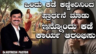 ಒಂದು ಕಡೆ ಕಣ್ಣೀರಿನಿಂದ ಪ್ರಾರ್ಥನೆ ಮಾಡು ಇನ್ನೊಂದು ಕಡೆ ಕಾರ್ಯ Kannada Christian message 