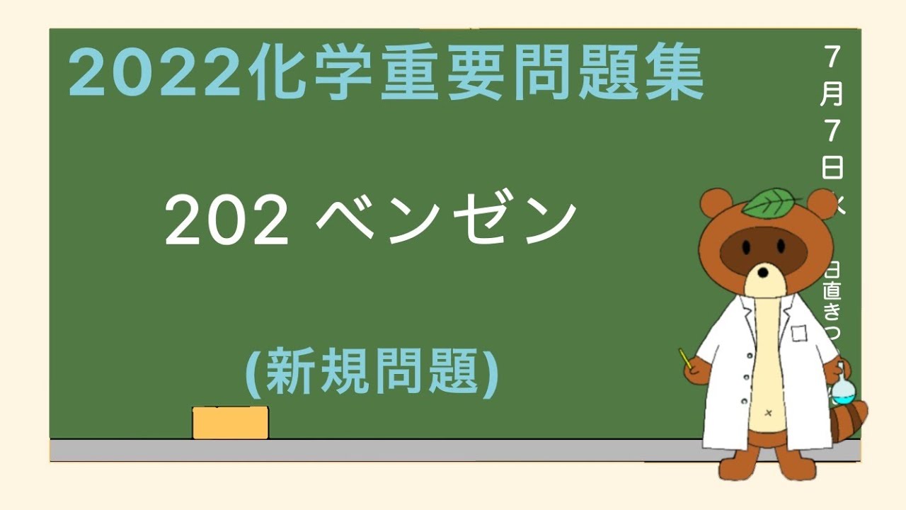 2023重要問題集】202ベンゼン - YouTube