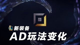 LOL 裝備符文大改怎麼辦？ 詳細解讀ADC季中改版玩法變化丨兰斯Rance