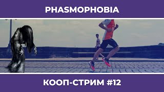 PHASMOPHOBIA c Куплиновым и БлэкУфой #12 (11.12.2022)