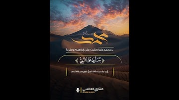 إِنَّ اللَّهَ وَمَلَائِكَتَهُ يُصَلُّونَ عَلَى النَّبِيِّ ۚ #القارئ #مشاري_العفاسي