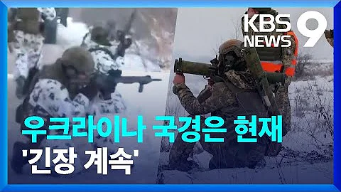 우크라이나 국경 상황...위기감 여전 / KBS 2022.02.17.