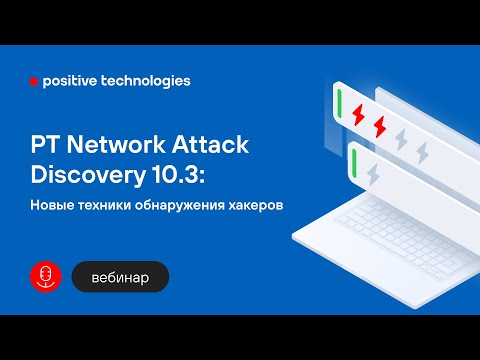 PT Network Attack Discovery 10.3. Новые техники обнаружения хакеров