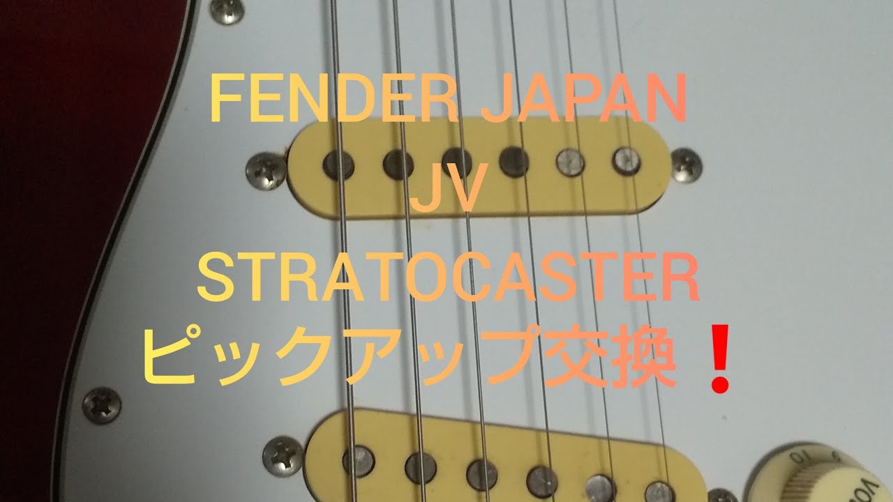 FENDER JAPAN JV STRATOCASTER ピックアップ交換‼️ - YouTube