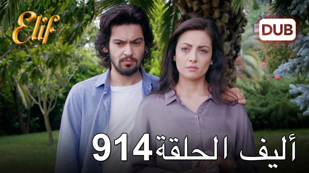 أليف الحلقة 914 | دوبلاج عربي