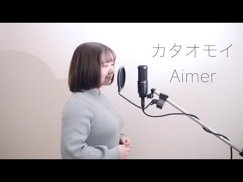 カタオモイ - Aimer (covered by Aya)