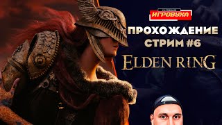 Elden Ring ➤ Прохождение [ Обзор ] —  Кольцо Элден : Часть 6