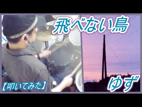 飛べない鳥 / ゆず【ドラム】【叩いてみた】