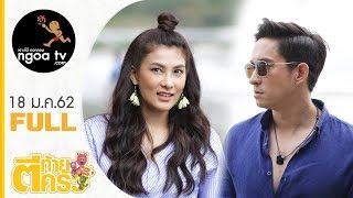 ตีท้ายครัว | หลุยส์ สก๊อต & นุ่น รมิดา | 20 ม.ค. 62 | FULL