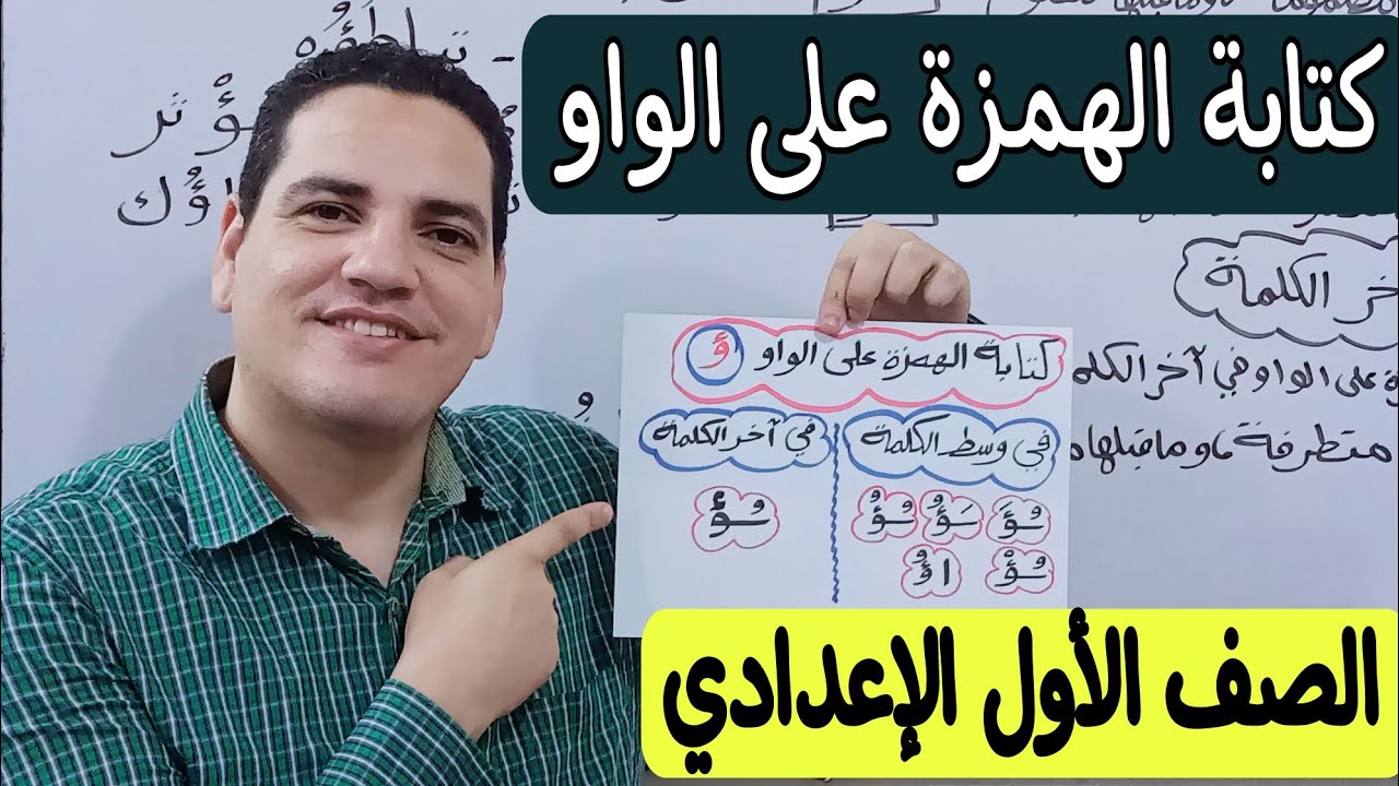 درس كتابة الهمزة على الواو - المنهج الجديد 2026 - العربي بكل سهولة 💪