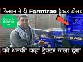 किसान हुआ ट्रैक्टर को आग लगाने को मजबूर | Farmtrac डीलर की तानाशाही | Farmtrac 60 tractor engine फटा