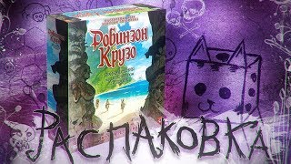 РОБИНЗОН КРУЗО 2ред \ ROBINSON CRUSOE 2ed UNBOXING ATMOSPHERIC ZUNDRA OFFICIAL 1080p