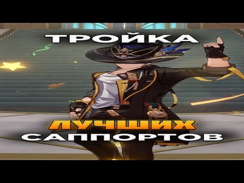 ЛУЧШИЕ САППОРТЫ В