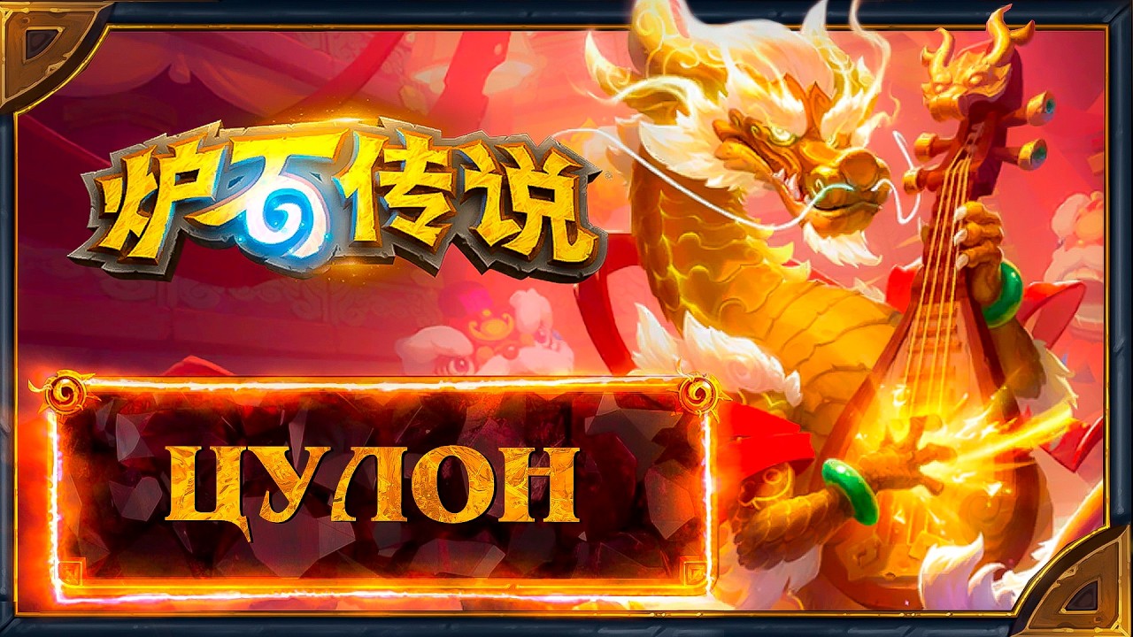 Hearthstone. Реплики и анимации Цулона Цю Ню - нового героя Мага (Сокровище Ярмарки)