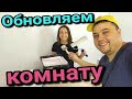 Ремонт комнаты за день. Как освежить комнату за 3 копейки