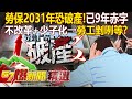 勞保制度面臨危機