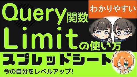 Query 関数 Limit 表示数を制限する！スプレッドシート　クエリー関数Limitの使い方　わかりやすく解説。表示する数を制限することができます。