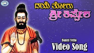 Banni yella hogona yatrake || thippesha swamy kannada devotional song