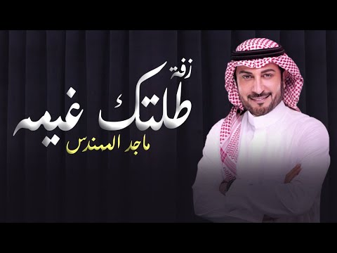 زفة طلتك غيمه ماجد المهندس زفه باسم منيره وسلطان حصريا زفات 2023  