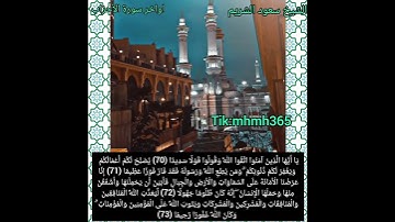 الشيخ سعود الشريم- اواخر سورة الأحزاب