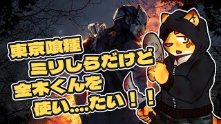 東京喰種ミリしらだけど金木くんを使い....たい！！【Dead by Daylight】