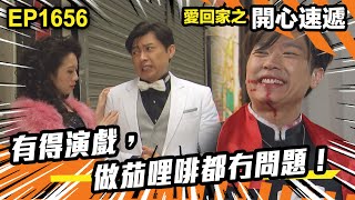 愛．回家之開心速遞 第1656集 | 有得演戲，做茄哩啡都冇問題！