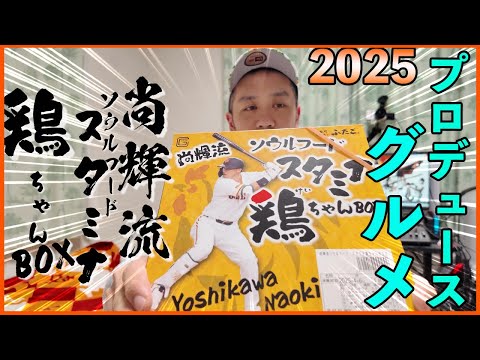【球場グルメ2025】吉川尚輝選手の『尚輝流ソウルフード　スタミナ鶏ちゃんBOX』実食！【選手監督プロデュース弁当】