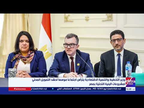 وزير التخطيط والتنمية الاقتصادية يترأس اجتماعا موسعا لحشد التمويل المحلي لمشروعات البنية التحتية