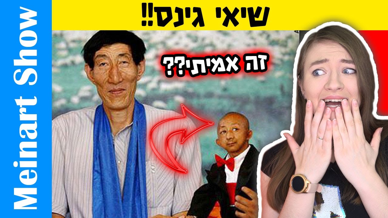השיאים של גינס הכי מוזרים בעולם! אוסף שיאי גינס הכי הזויים בעולם