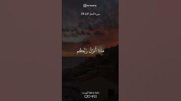 تلاوة تريح القلب 🤍✨ النحل الآية 24 #تلاوات_خاشعة#أجر_لي_ولك #foryou #قرآن