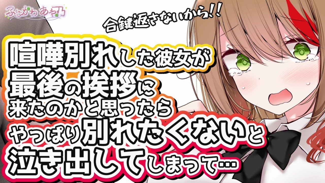 【喧嘩/甘々】喧嘩別れした彼女が荷物をまとめて出ていくはずだったがどうやら話があるようで…？【男性向けシチュエーションボイス】cv.ふじかわあや乃