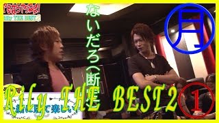 【ヲ空とお龍のやるならやらねば。Rilｙ　THE　BEST2！】①