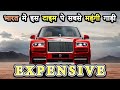 भारत में इस टाइम पे सबसे महंगी गाड़ी | Most Expensive Car In India 2023