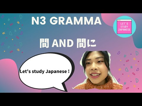 N3文法「間VS間に」Japanese Grammar lesson