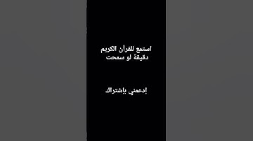 القرآن الكريم بصوت الشيخ ابراهيم ادريس حالات واتس اب #القرآن_الكريم #قران_كريم #كرومات #قرآن