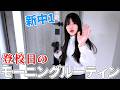 【新中1】まりちゃん登校日のモーニングルーティン【Vlog】 - はねまりチャンネル