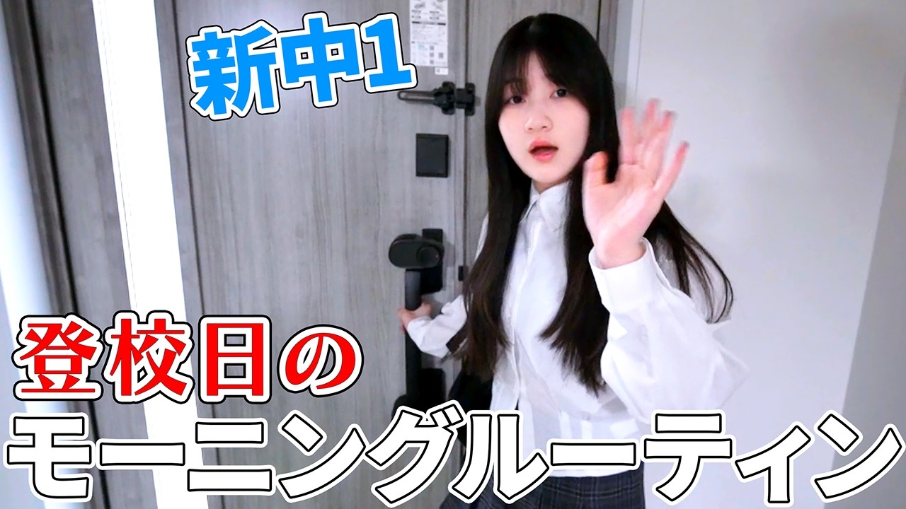 【新中1】まりちゃん登校日のモーニングルーティン【Vlog】 - はねまりチャンネル
