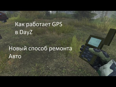 Как пользоваться GPS DayZ 1.19