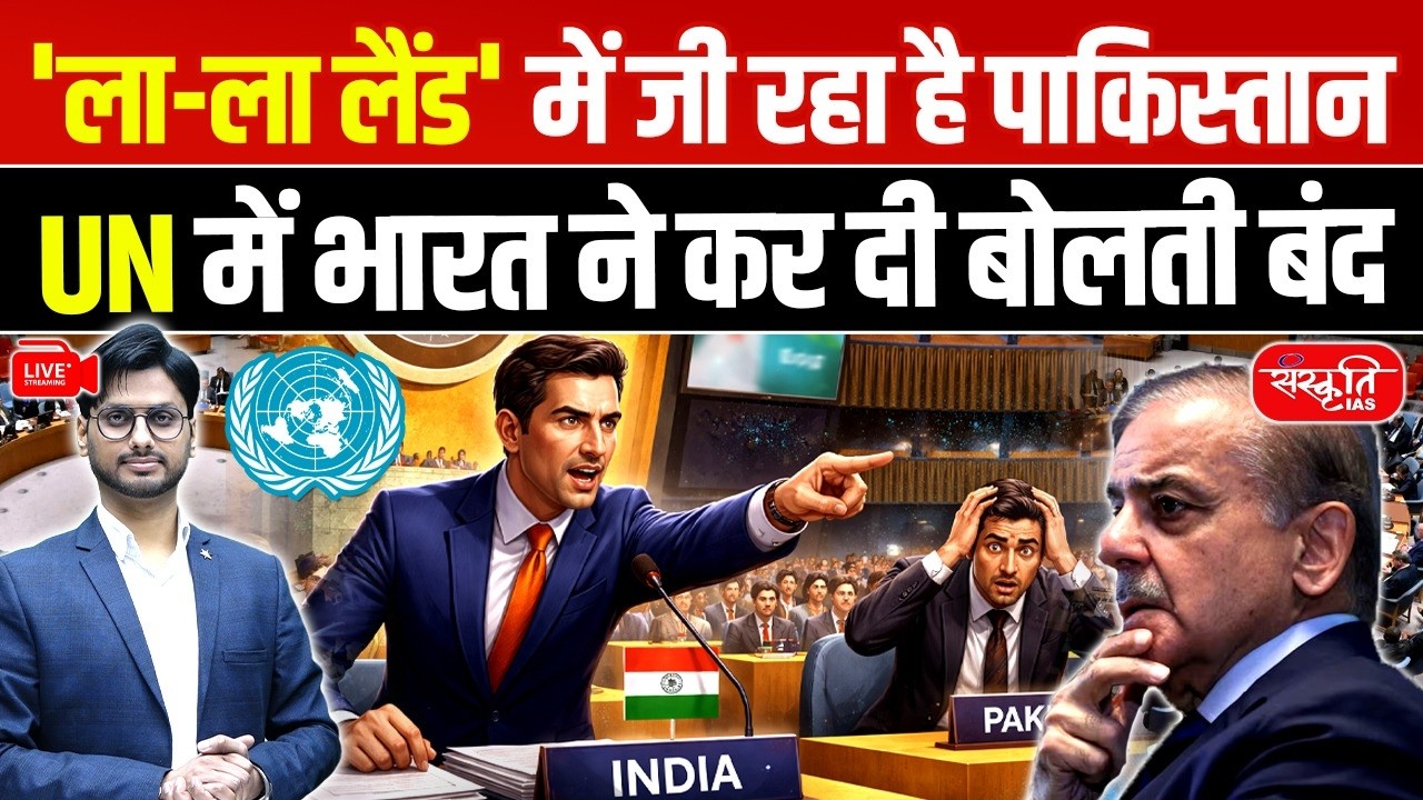 Living in La La Land? | India’s Powerful Statement at the UN | Sanskriti IAS